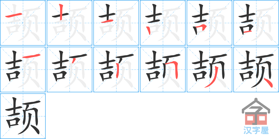 颉 stroke order diagram