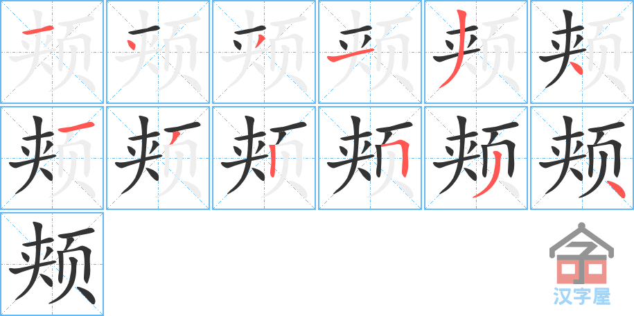 颊 stroke order diagram