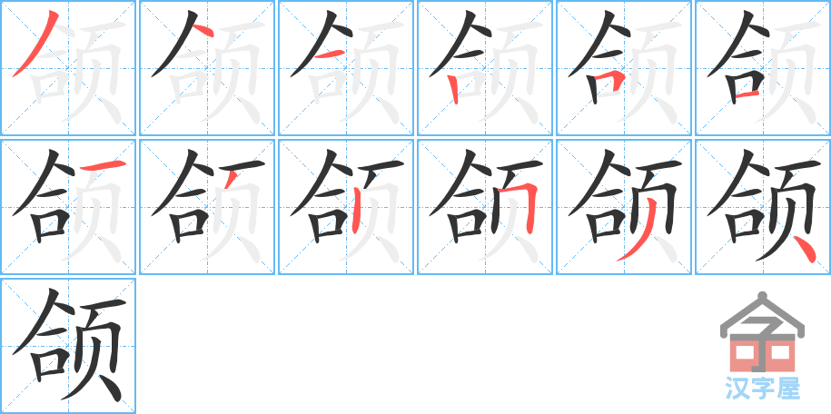 颌 stroke order diagram