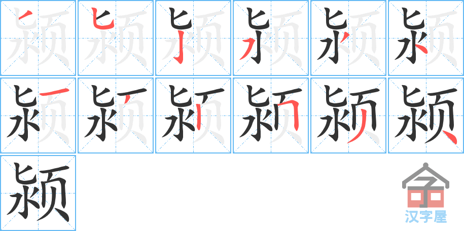 颍 stroke order diagram