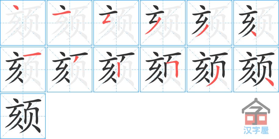 颏 stroke order diagram