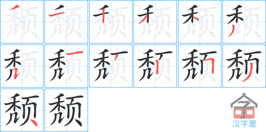 颓 stroke order diagram