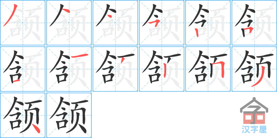 颔 stroke order diagram