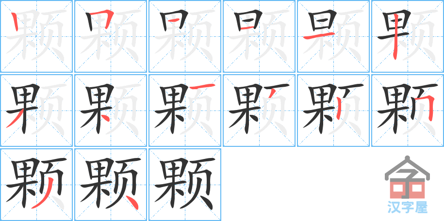 颗 stroke order diagram