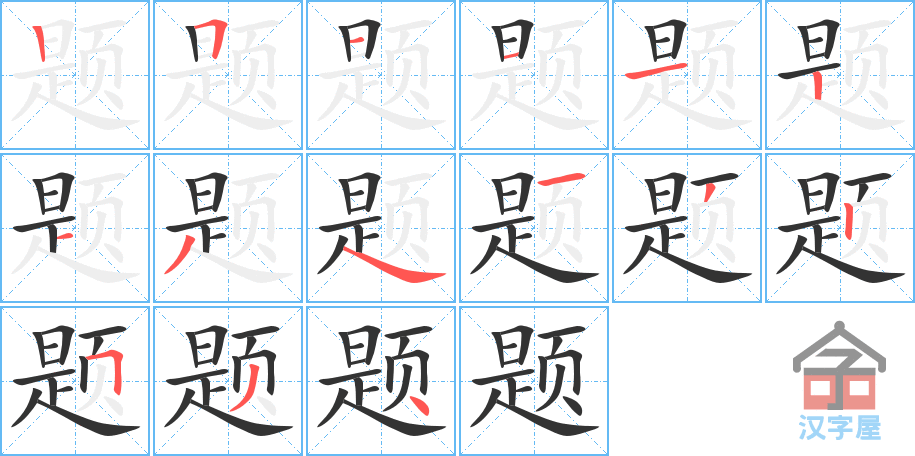 题 stroke order diagram