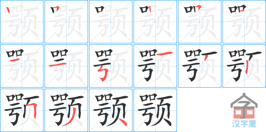 颚 stroke order diagram