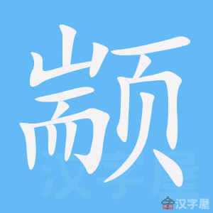 颛 stroke order animation