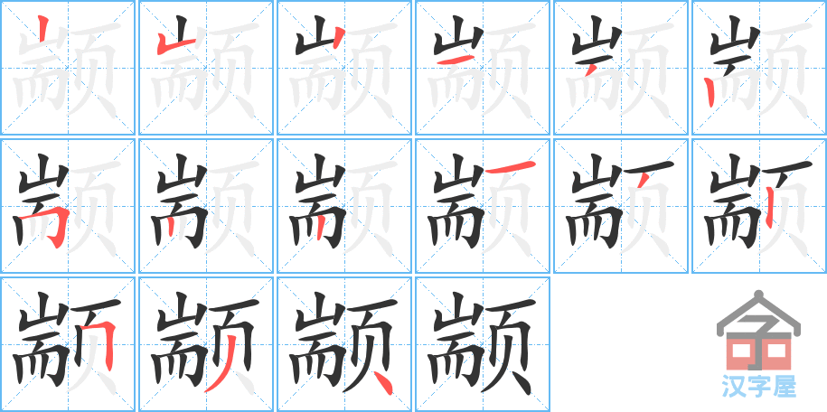 颛 stroke order diagram