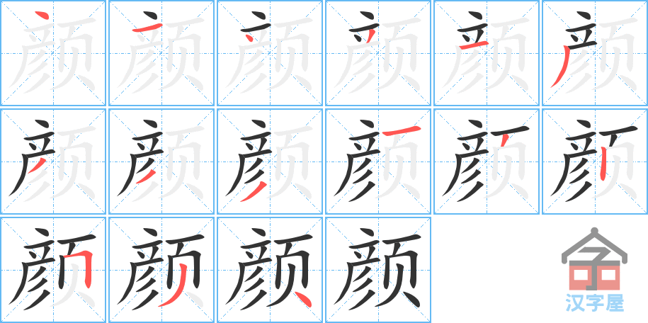 颜 stroke order diagram