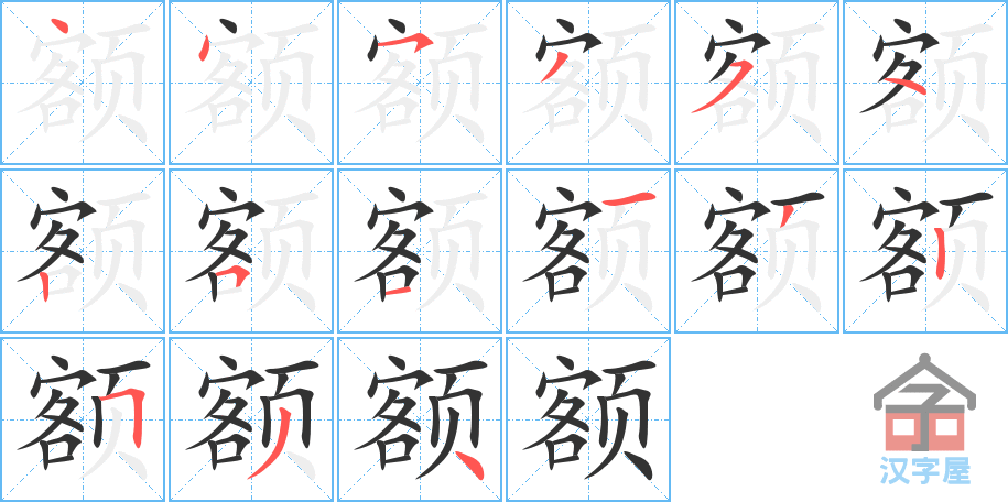 额 stroke order diagram