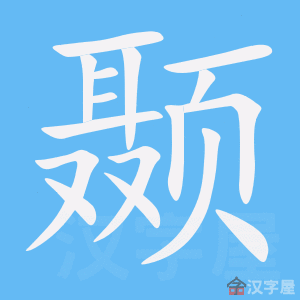 颞 stroke order animation