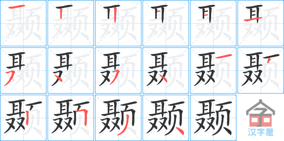 颞 stroke order diagram