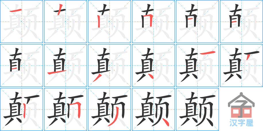 颠 stroke order diagram