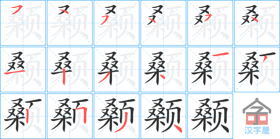 颡 stroke order diagram