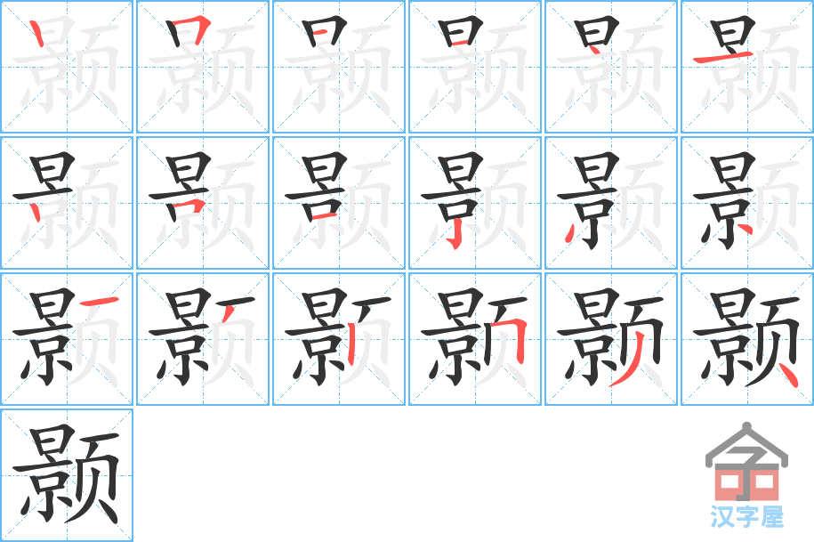 颢 stroke order diagram