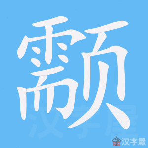 颥 stroke order animation
