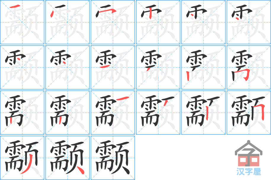 颥 stroke order diagram