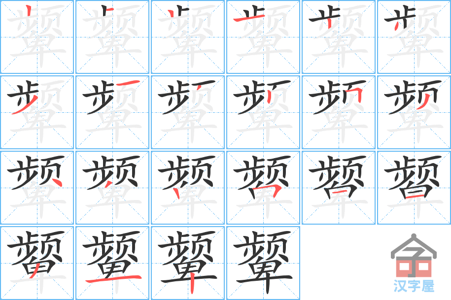 颦 stroke order diagram