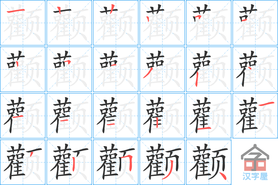 颧 stroke order diagram