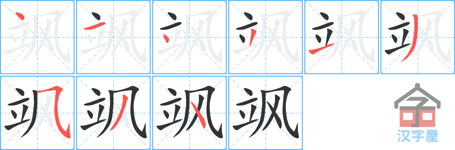 飒 stroke order diagram