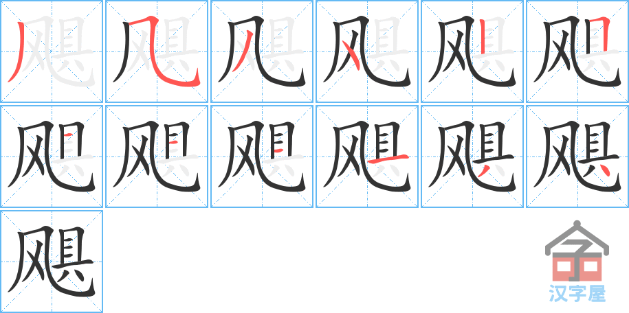 飓 stroke order diagram