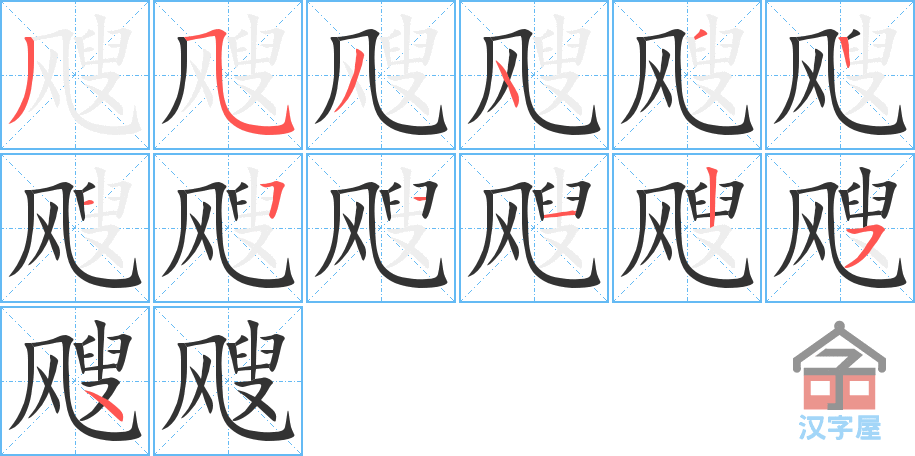 飕 stroke order diagram