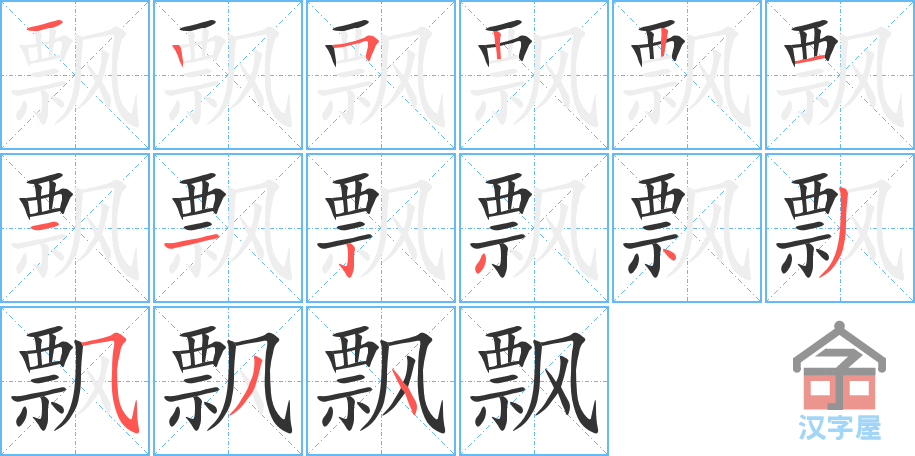 飘 stroke order diagram