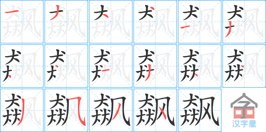 飙 stroke order diagram