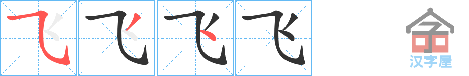 飞 stroke order diagram