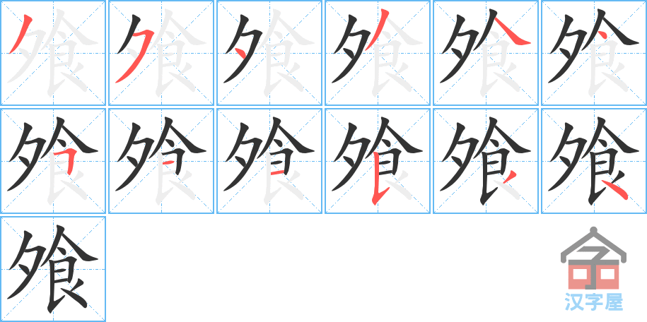 飧 stroke order diagram