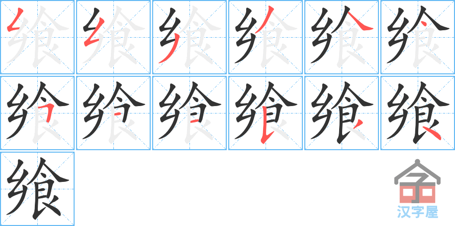 飨 stroke order diagram