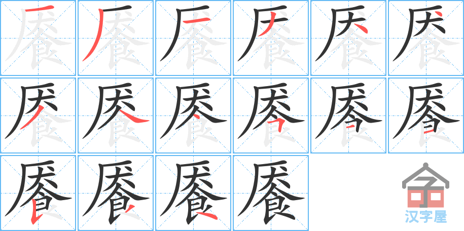 餍 stroke order diagram