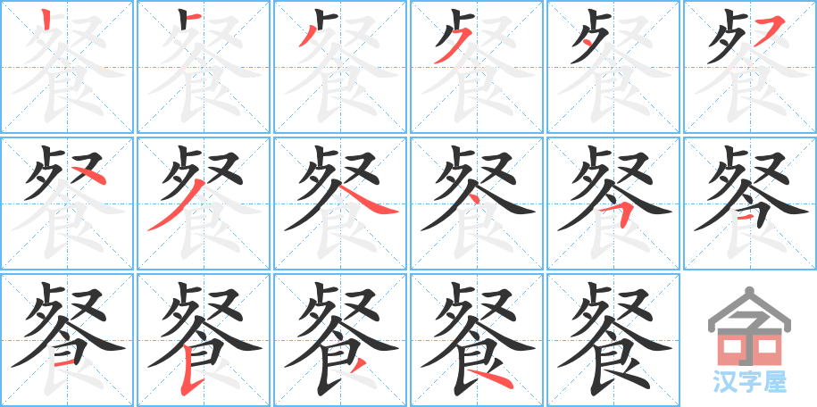 餐 stroke order diagram