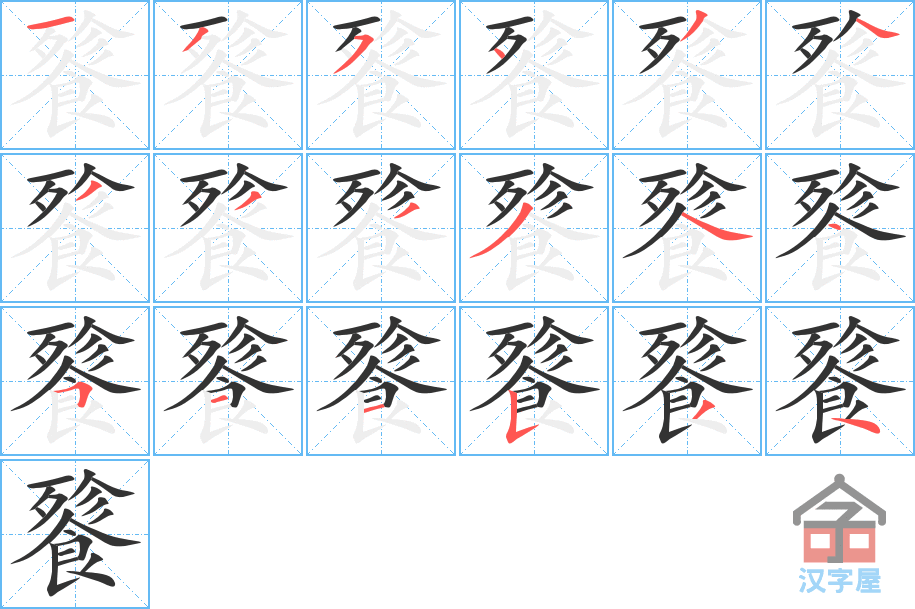 餮 stroke order diagram