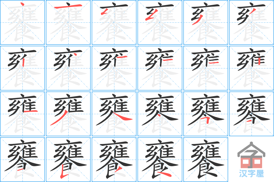 饔 stroke order diagram