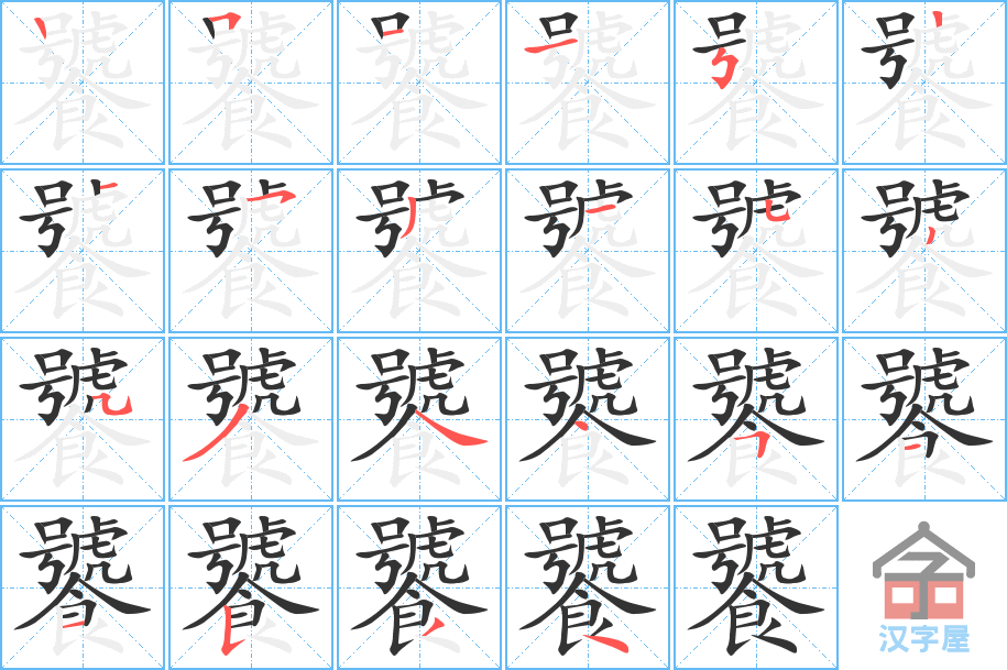 饕 stroke order diagram