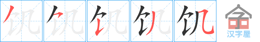 饥 stroke order diagram