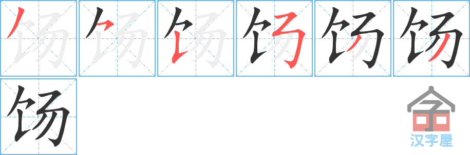 饧 stroke order diagram