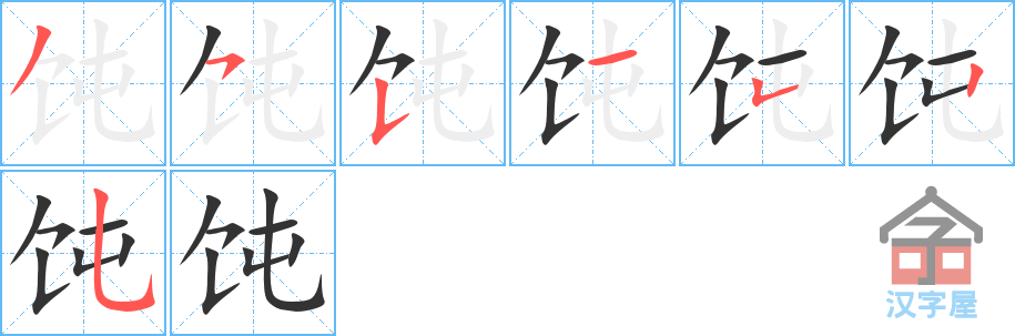 饨 stroke order diagram