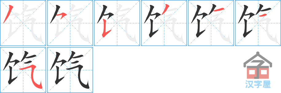 饩 stroke order diagram