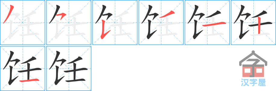 饪 stroke order diagram