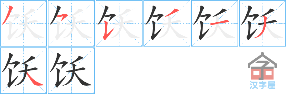 饫 stroke order diagram