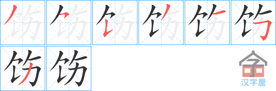 饬 stroke order diagram