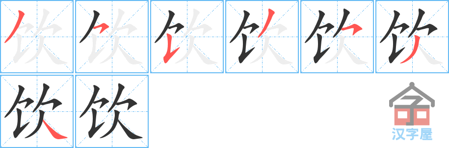 饮 stroke order diagram