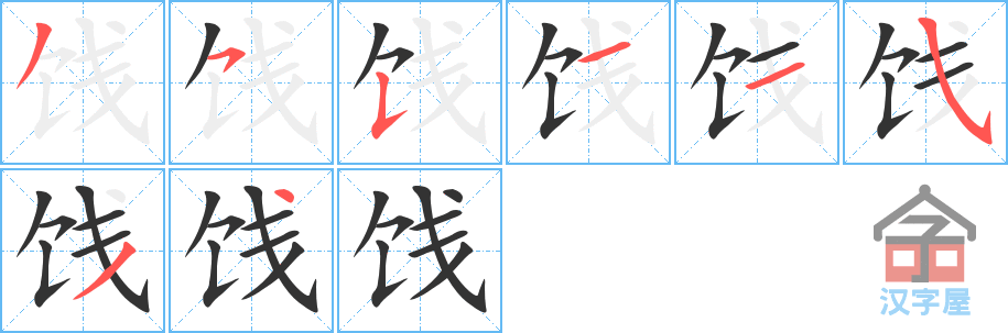 饯 stroke order diagram