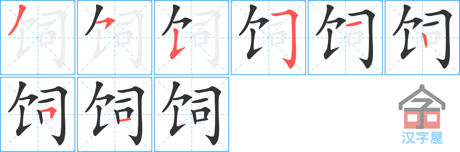 饲 stroke order diagram