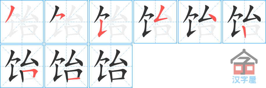 饴 stroke order diagram