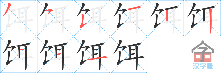 饵 stroke order diagram