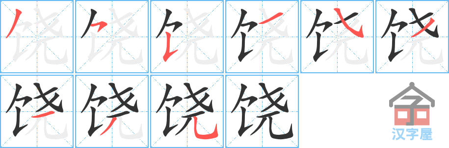 饶 stroke order diagram