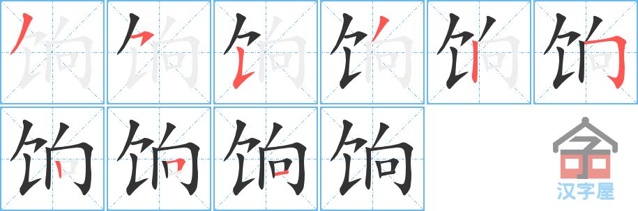 饷 stroke order diagram